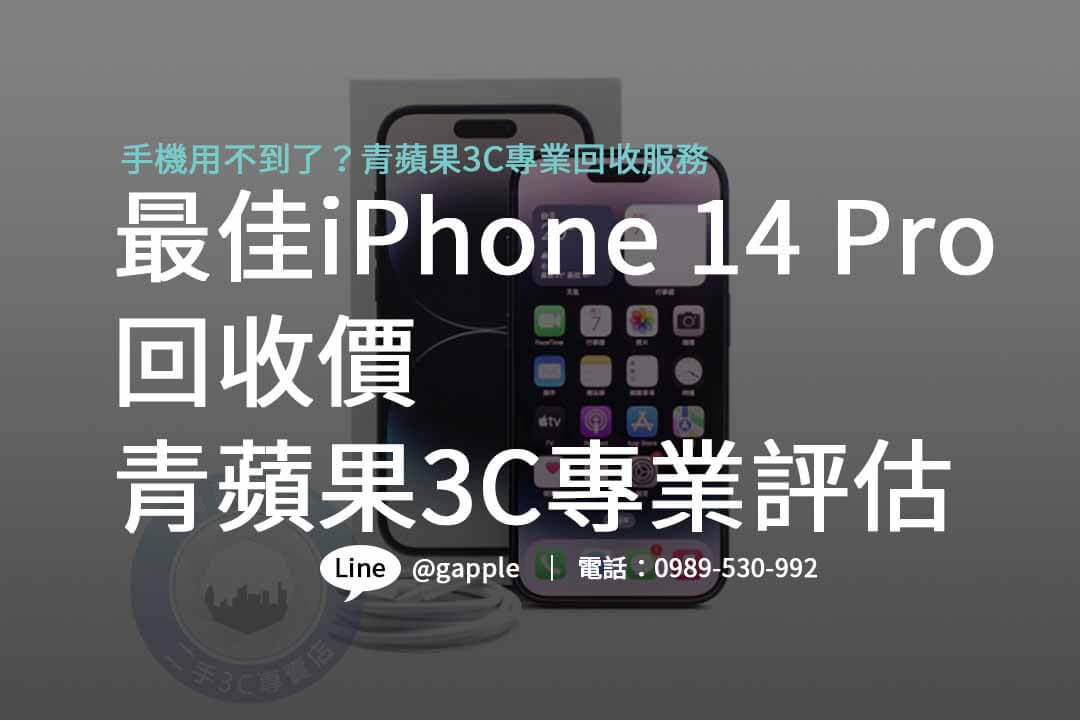 iphone 14 pro 二手回收價,iphone回收價格表,手機回收價格表,iphone二手回收價,iphone回收官方