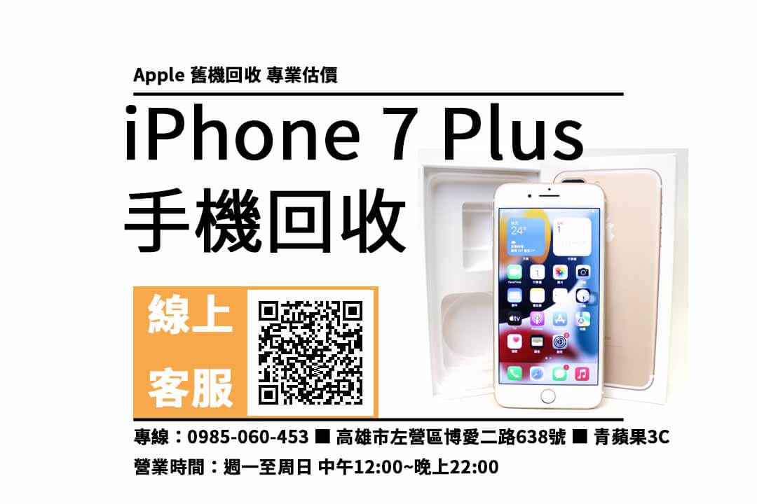 iphone 7 plus二手回收價2022高雄