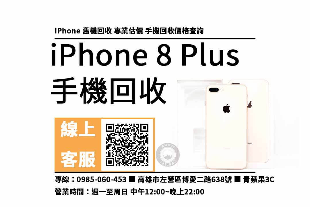 iphone 8 plus二手高雄
