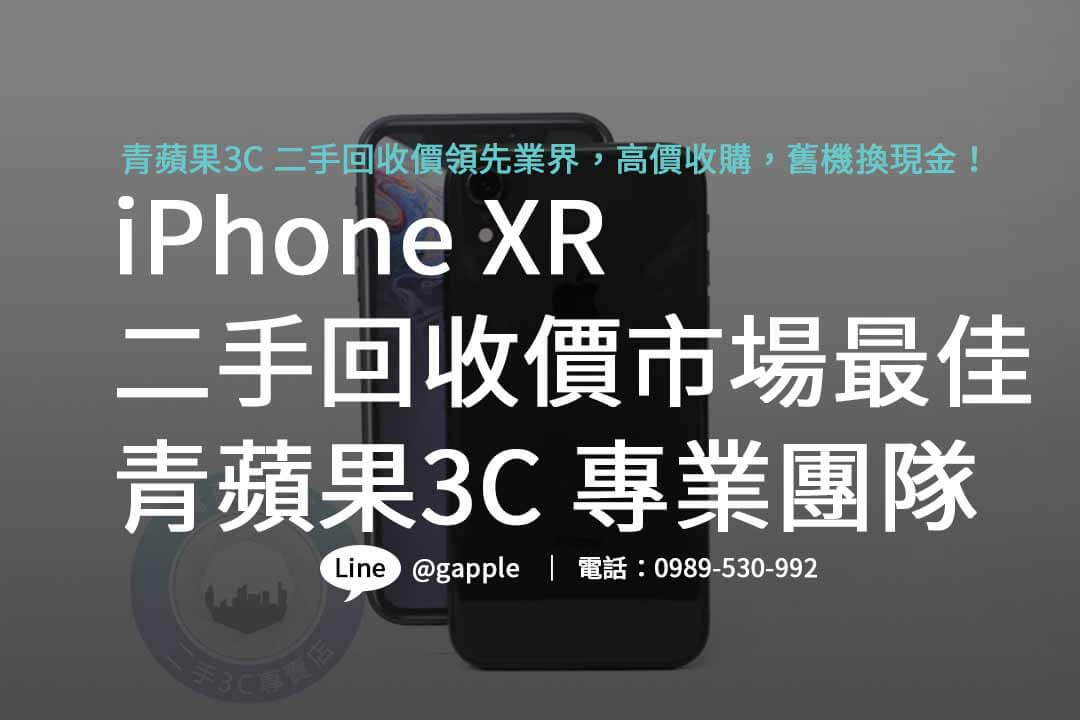 iphone xr二手回收價,iphone回收推薦,iphone二手回收價,iphone xr二手回收價2023,iphone回收官方