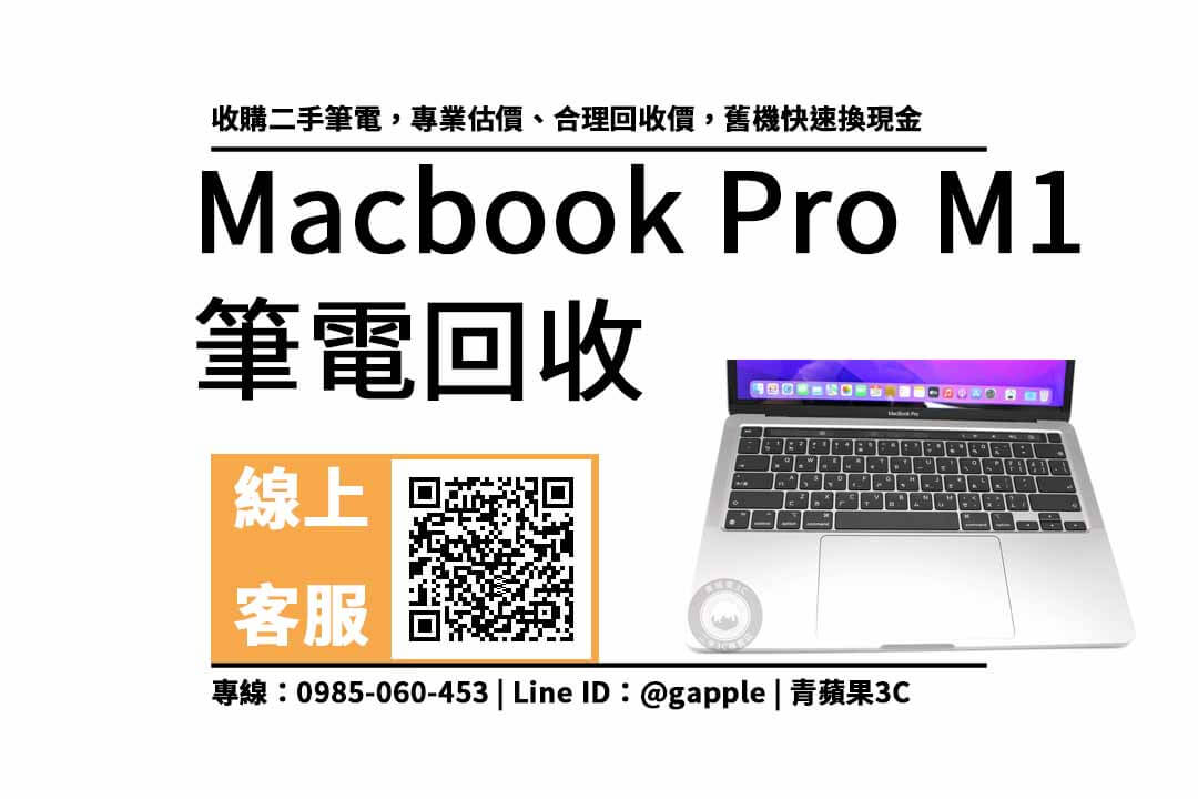 macbook pro m1回收價