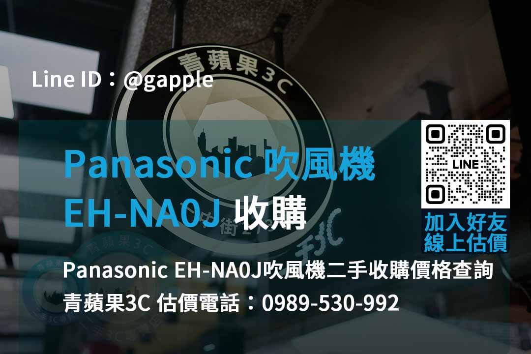 panasonic eh-na0j 吹風機收購,二手panasonic吹風機,國際牌吹風機二手收購