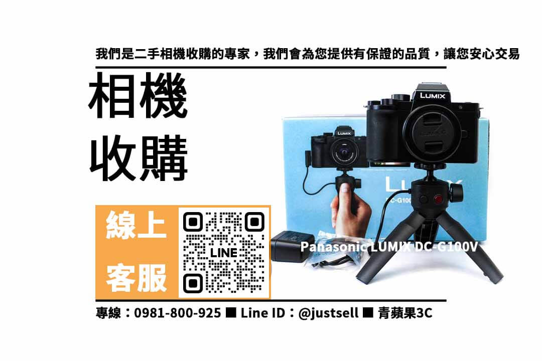 panasonic g100,相機回收,二手相機,收購建議