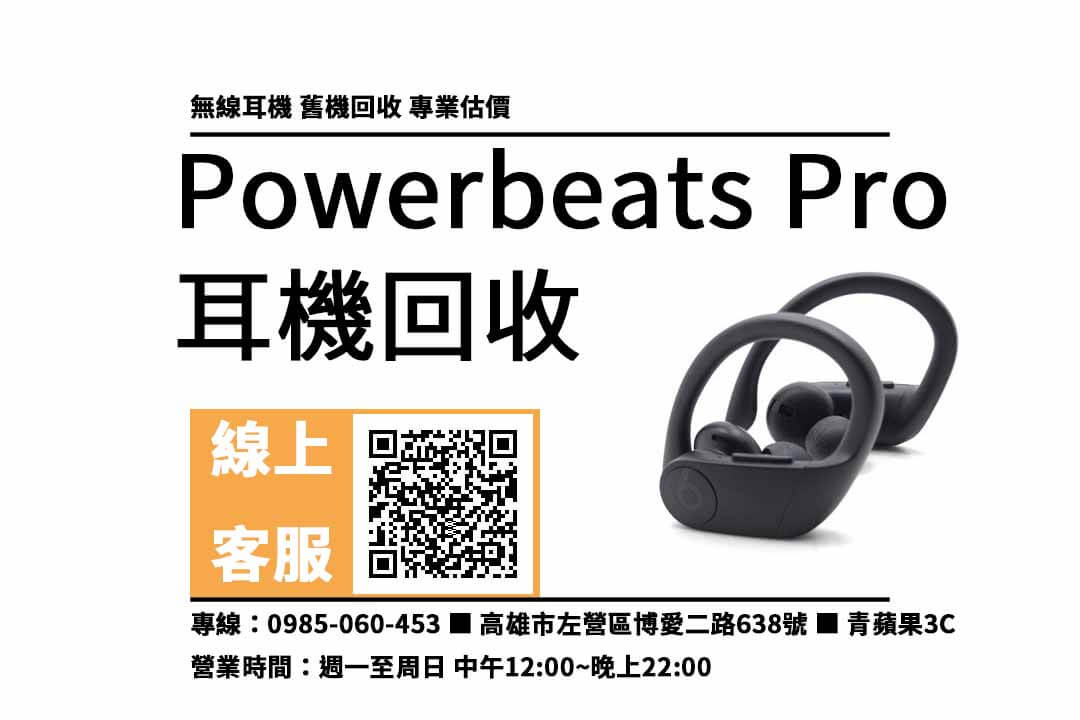 powerbeats pro 高雄