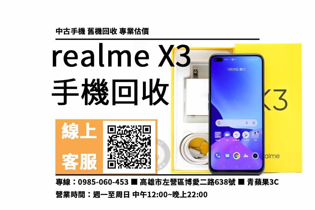 realme x3 高雄