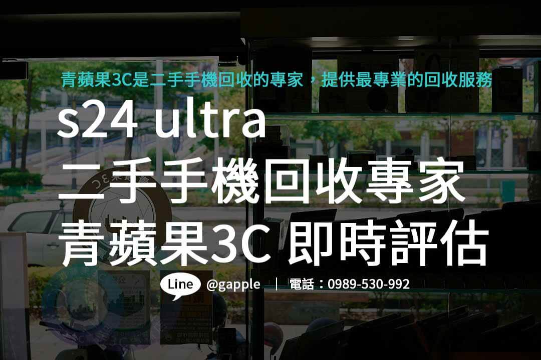 s24 ultra收購,s24 ultra規格,s24 ultra價格,s24 ultra上市時間