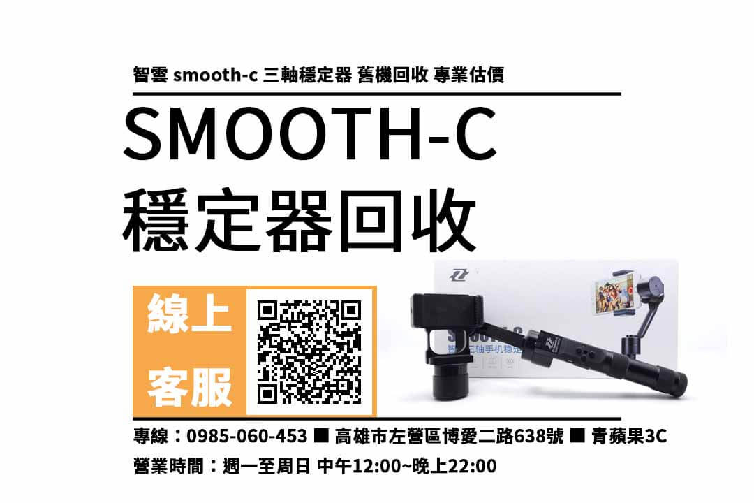 smooth-c 高雄