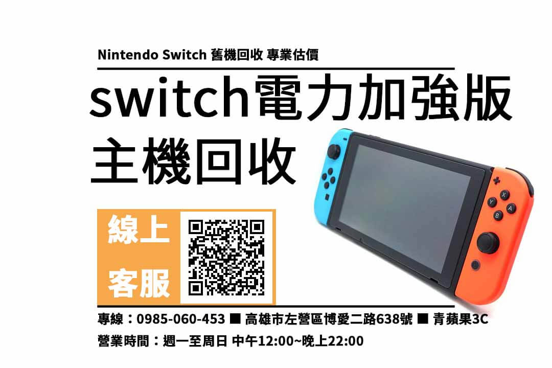 switch電力加強版高雄