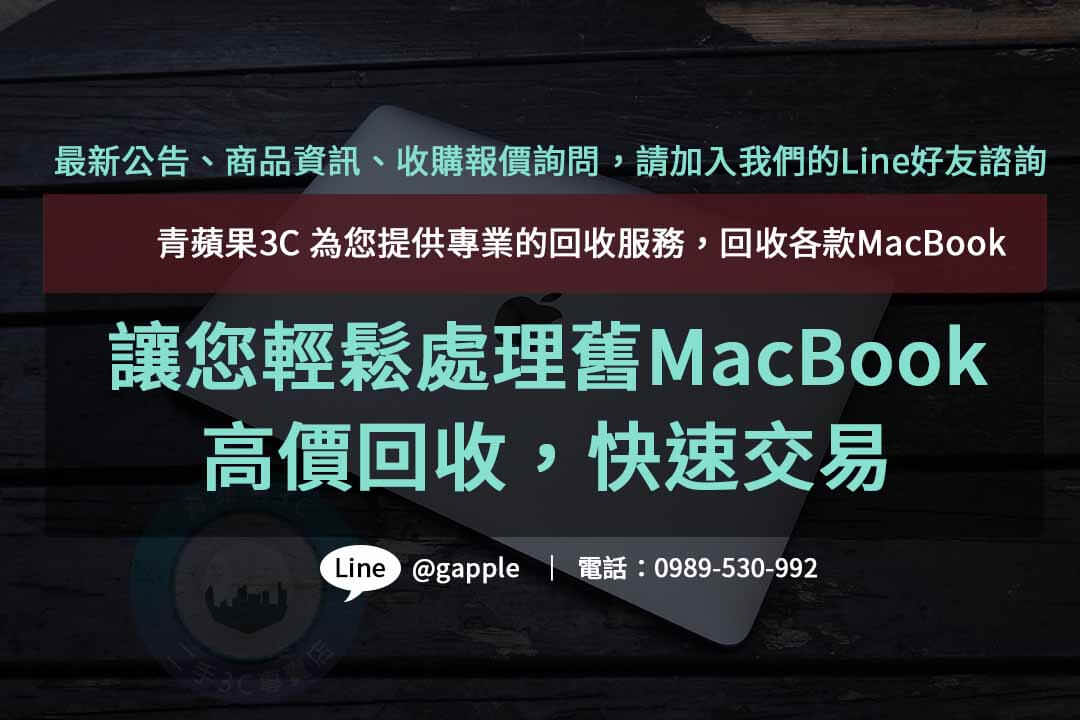 二手MacBook回收,macbook回收價,macbook回收推薦