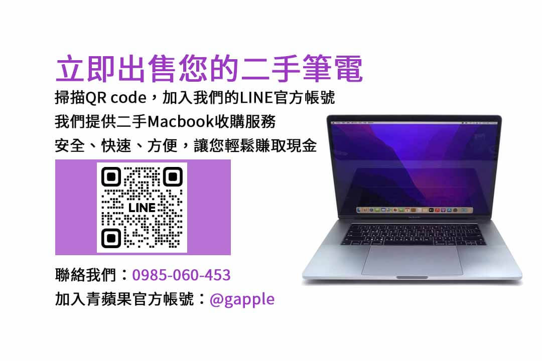 二手Macbook收購,二手Macbook回收,二手Macbook買賣,二手電腦收購