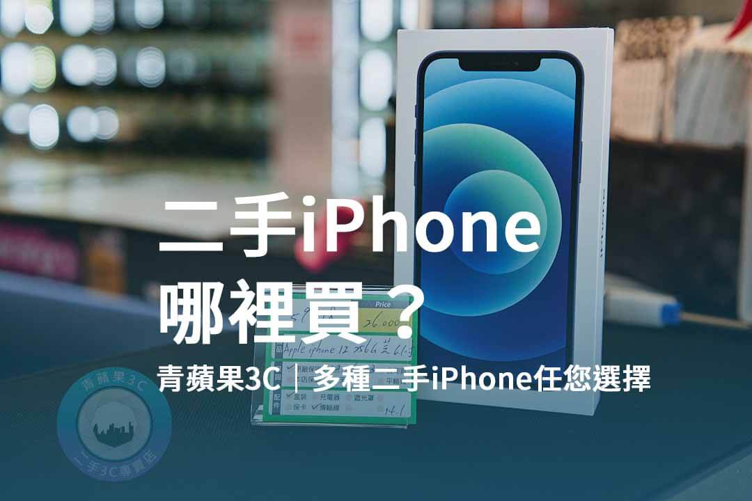 二手iPhone,購買二手手機,青蘋果3C,網路平台,經銷商