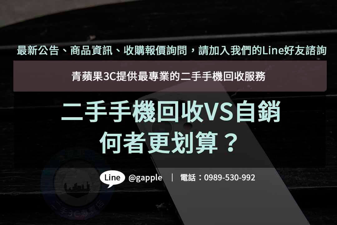 二手手機回收,二手手機回收價格,手機回收價格表,手機回收推薦,舊機回收換現金,高價收購手機