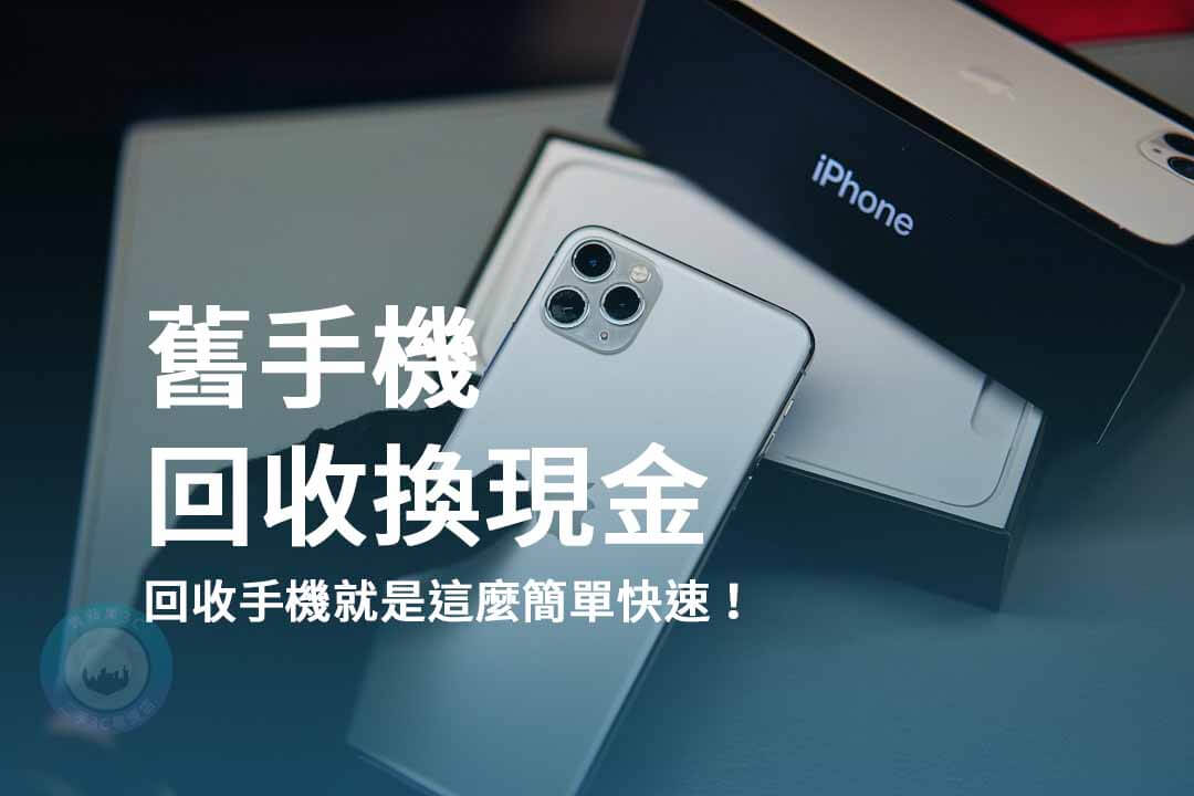 二手手機收購