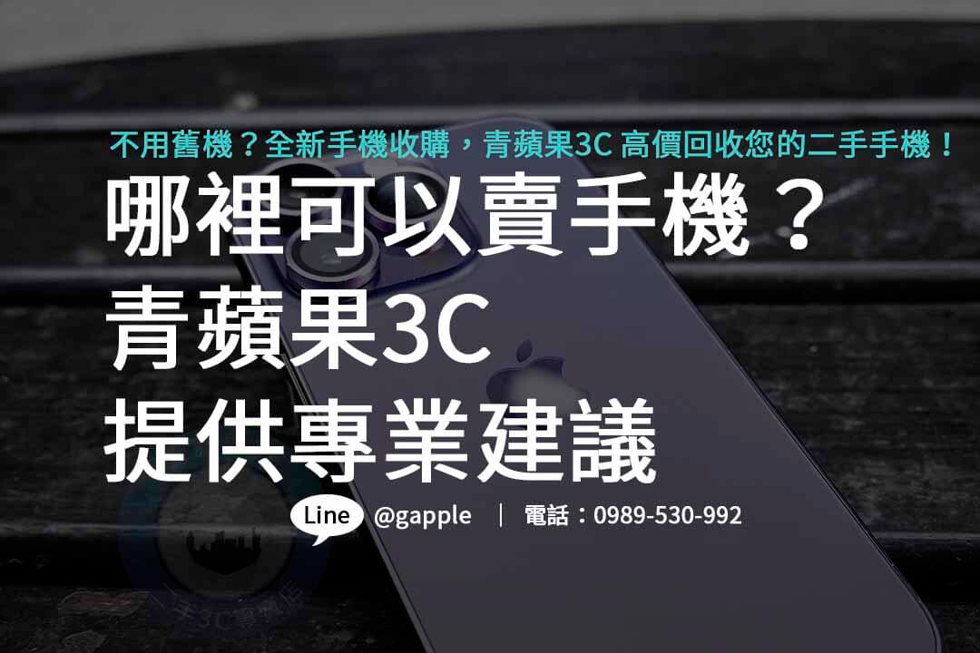 二手手機收購,二手手機收購價格,哪裡可以賣手機,全新手機收購,手機回收推薦