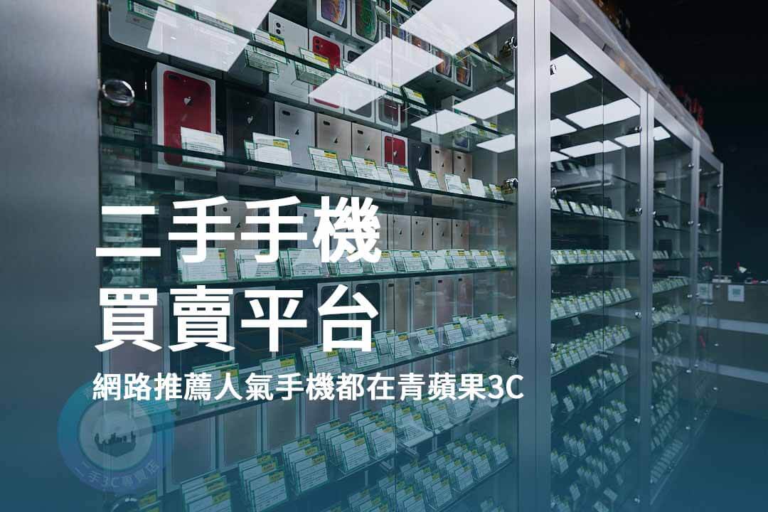 二手手機買賣平台