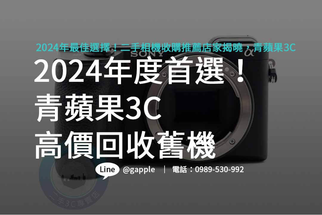 二手相機收購推薦,二手相機收購價格,二手相機收購台中,二手相機收購台南,二手相機收購高雄