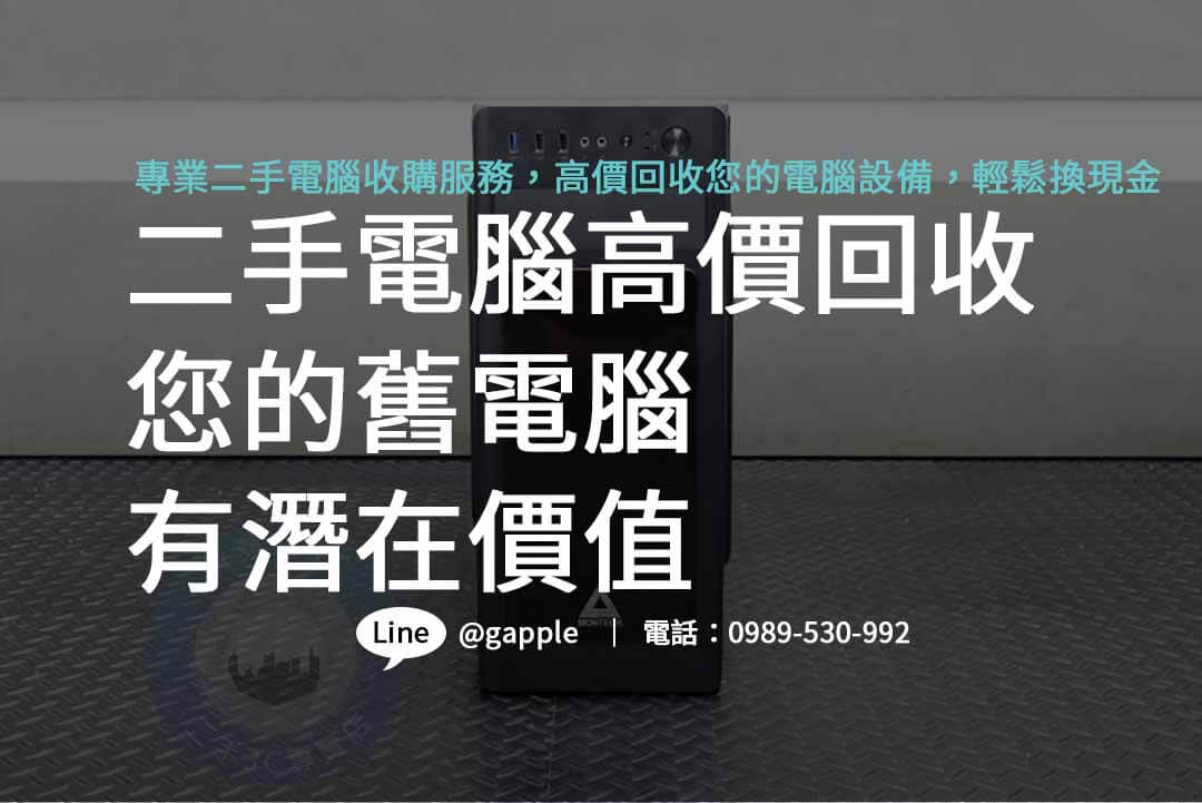 二手電腦收購,二手電腦收購推薦,二手電腦收購價格,二手電腦主機收購,哪裡可以賣電腦