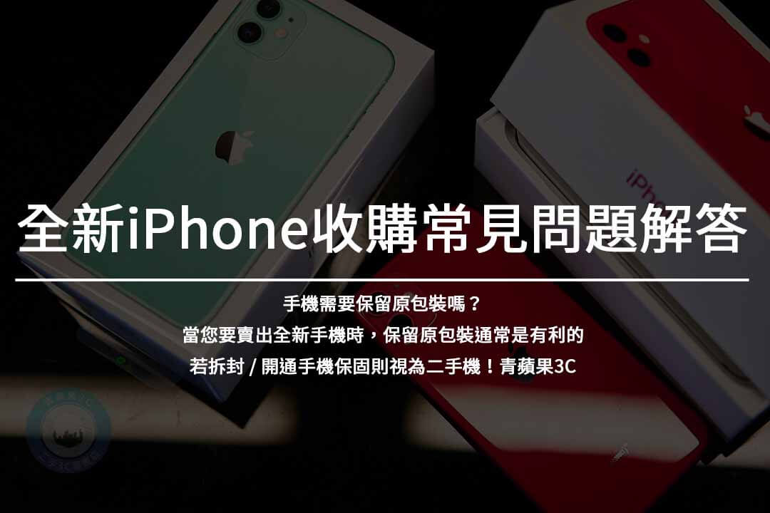 全新iPhone收購常見問題解答