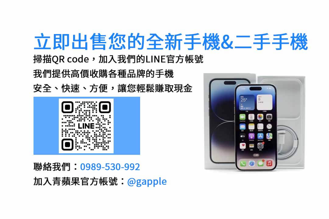 全新iPhone收購,現金回收手機,高價收購,手機回收,現金兌換,手機買賣,全新iPhone買賣,二手手機交易,快速現金交易,手機收購服務