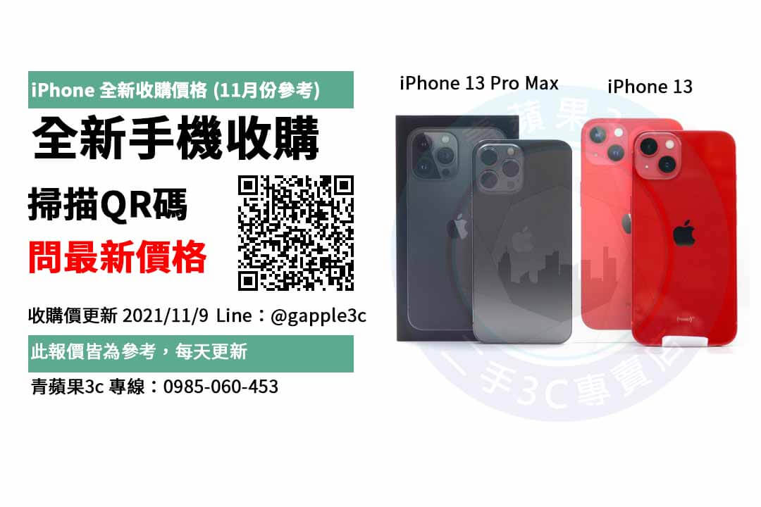 全新iphone收購