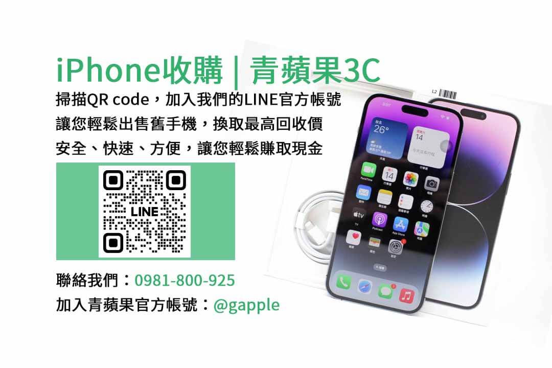 台中iPhone收購,iPhone回收價格,台中二手手機交易