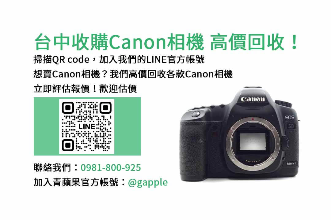 台中收購Canon相機,二手相機收購台中,台中相機店,台中二手相機ptt,台中二手相機專賣店推薦