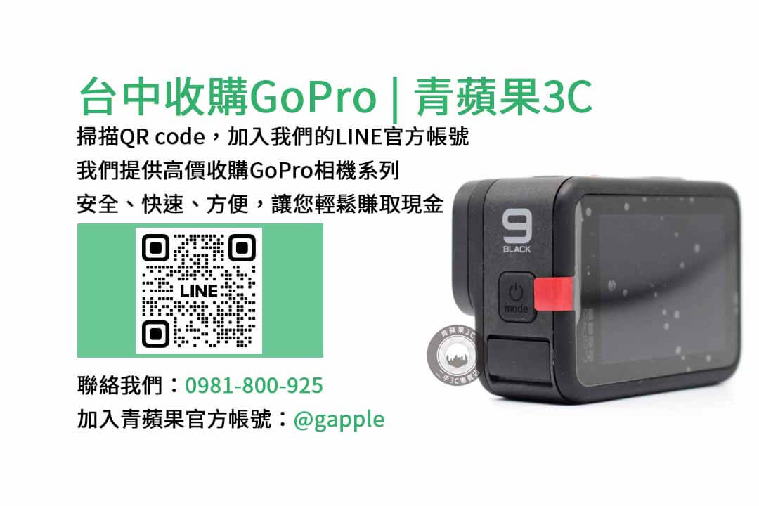 台中收購GoPro,台中現金回收相機,青蘋果3C台中店