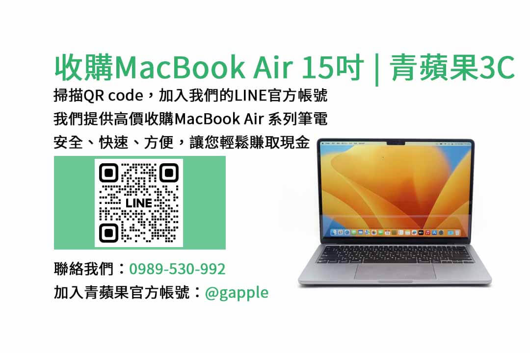 台中收購MacBook Air,台南收購MacBook Air,高雄收購MacBook Air,MacBook Air 15吋 M2晶片,現金收購,青蘋果3C