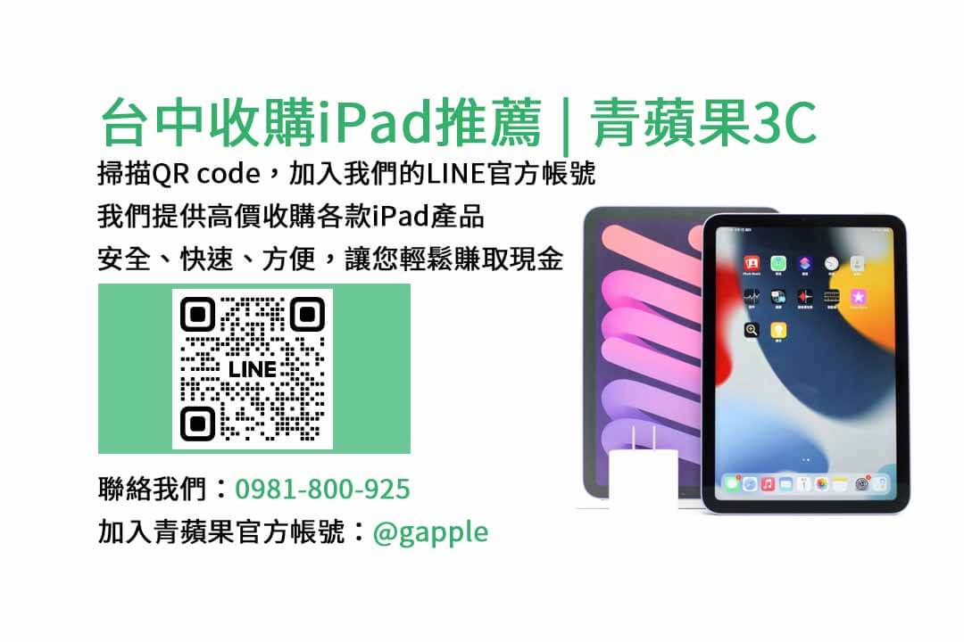 台中收購iPad,台中iPad回收,現金交易iPad,高價回收iPad