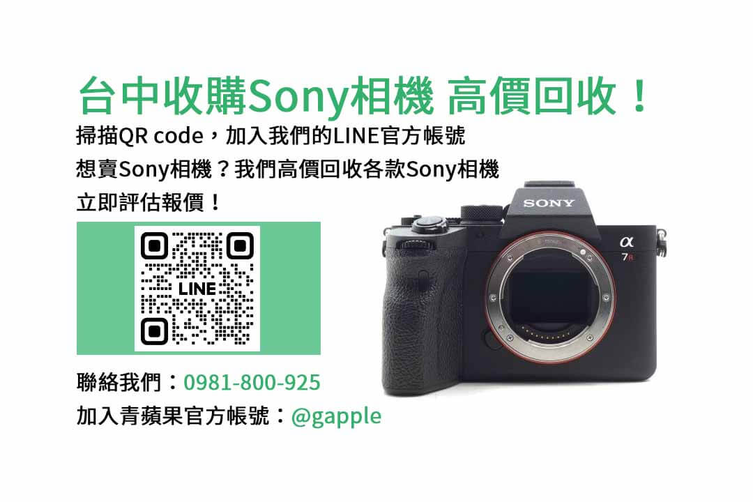 台中收購sony相機,青蘋果3C