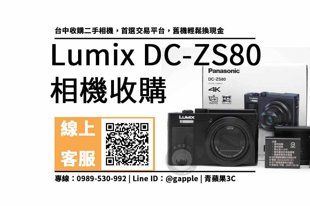 台中收購二手相機dc-zs80