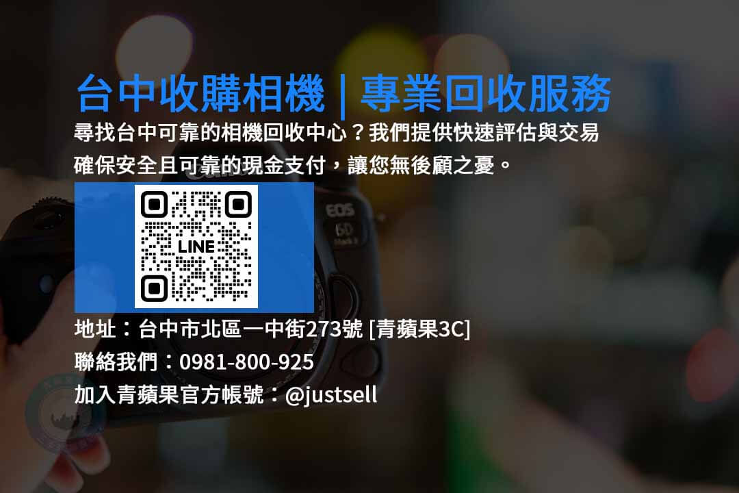 台中收購相機,台中現金回收二手相機,台中二手相機收購,台中相機回收,台中高價收購相機