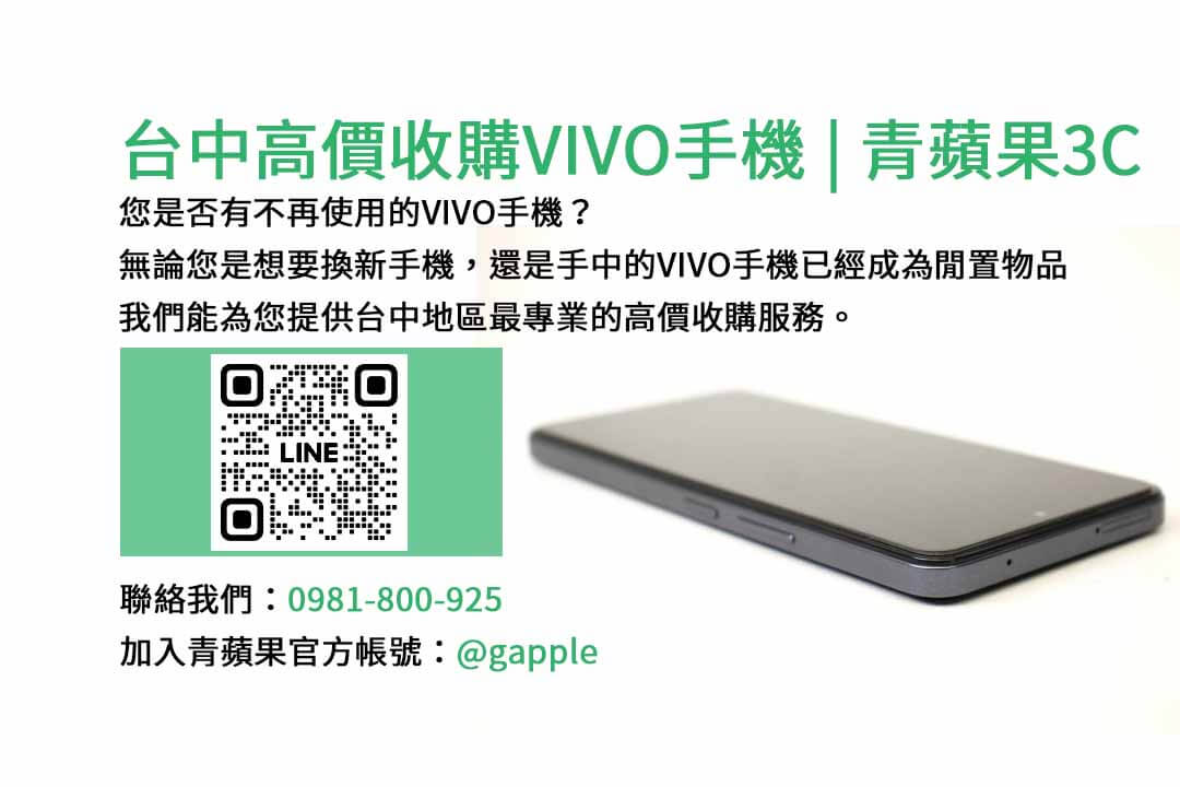 台中高價收購VIVO手機,vivo回收價,手機回收價格表,賣手機給通訊行