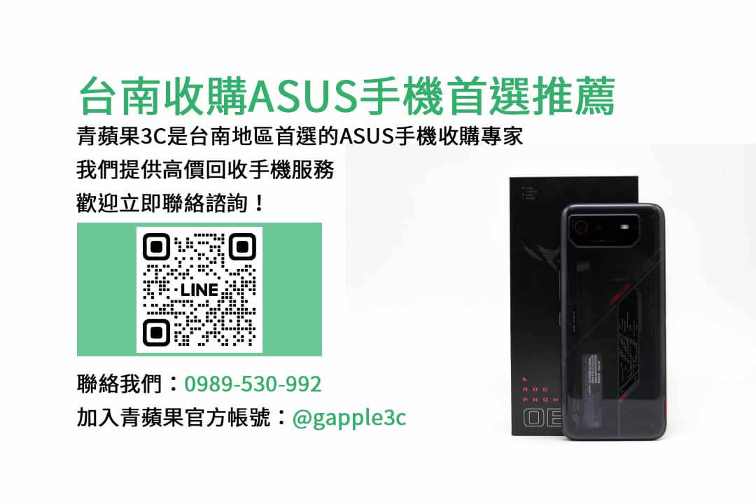 台南收購ASUS手機,台南二手手機回收,二手機收購