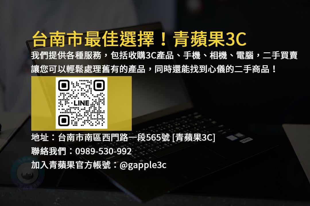 台南青蘋果3C店,3C產品收購,手機回收,相機回收,電腦回收