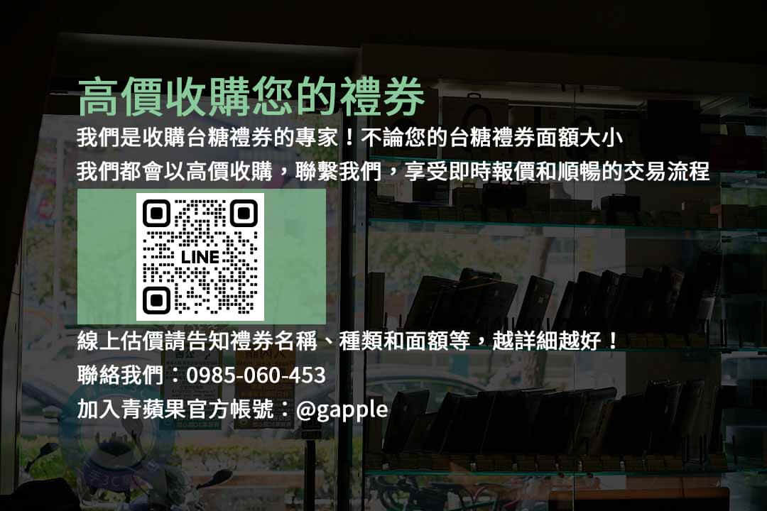 台糖禮券收購,禮券現金化,高價收購禮券,台糖禮券交易,閒置禮券回收,現金回購台糖禮券,台糖禮券兌換現金,台糖禮券現金回收,台糖禮券變現,快速交易禮券,5