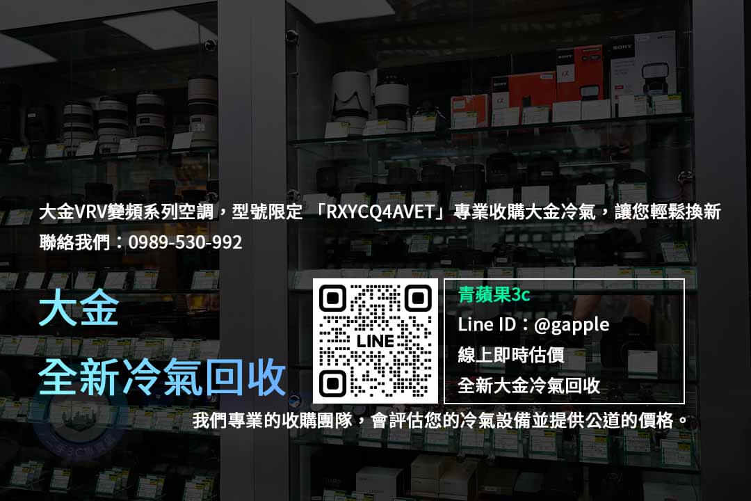 大金冷氣回收,冷氣回收,全新冷氣回收,大金空調回收