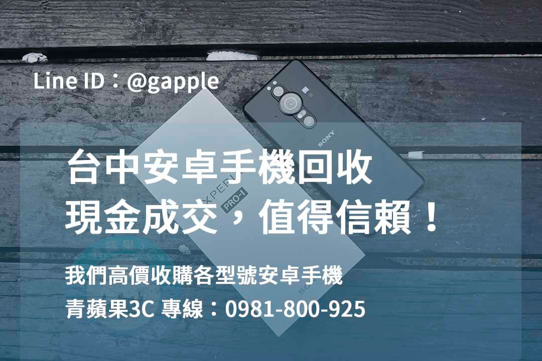 安卓手機回收,台中高價收購手機,收購二手手機,舊機回收換現金,手機回收價格表