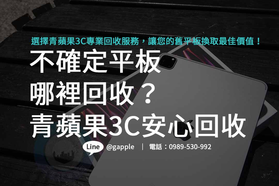 平板哪裡回收,平板回收,平板回收價,平板回收2024