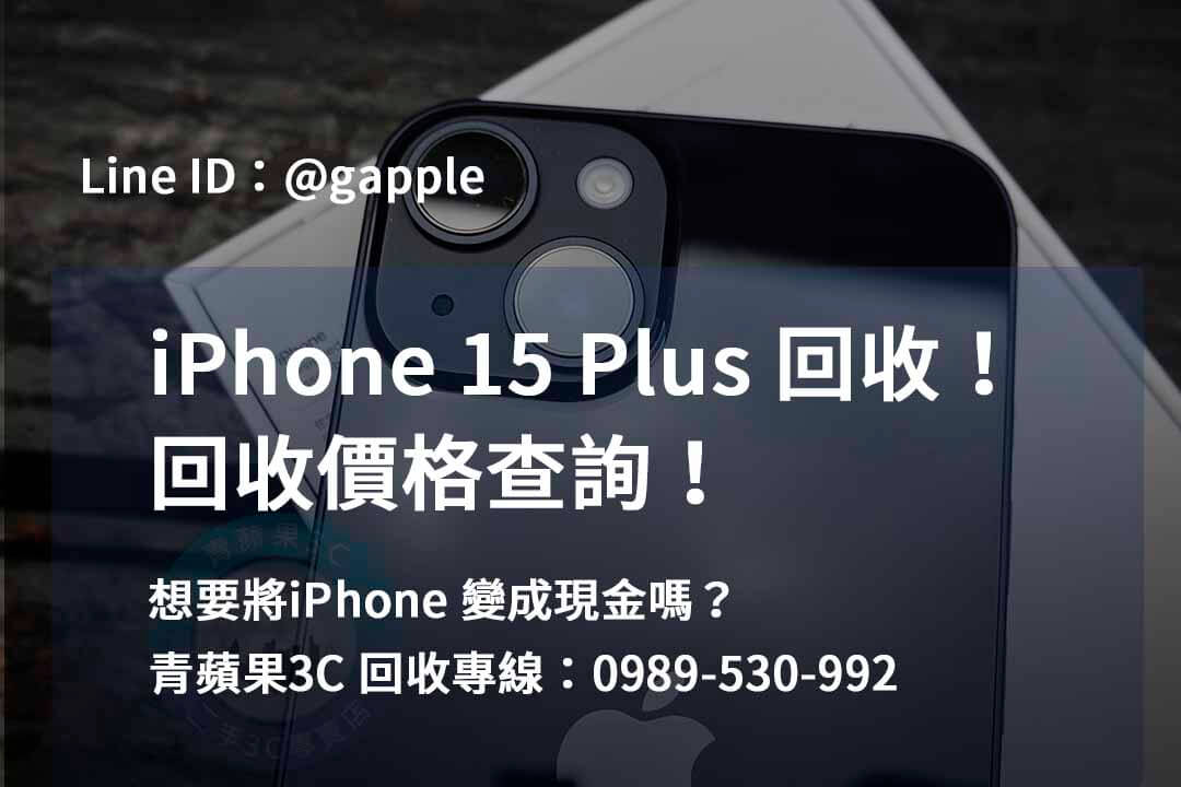 收購 iPhone 15 Plus,iPhone 15 Plus二手回收價,iPhone 15 Plus全新收購價