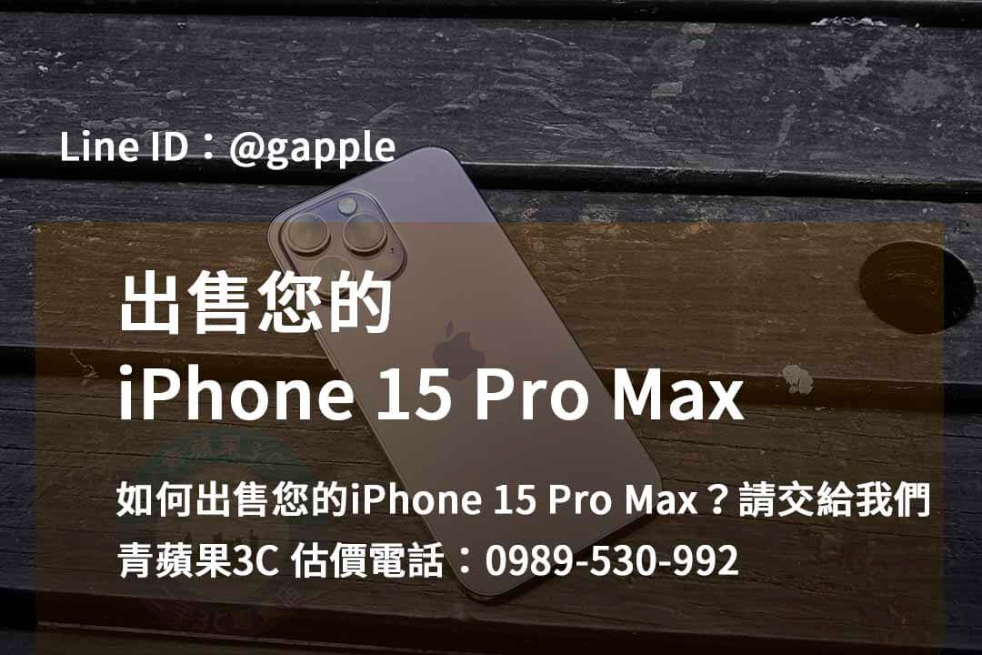 收購 iPhone 15 Pro Max,iphone 15 pro max二手回收價,iphone 15 pro max收購價