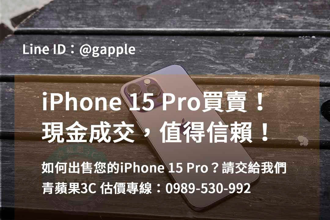 收購 iPhone 15 Pro,iphone 15 pro二手回收價,iphone 15 pro全新收購價