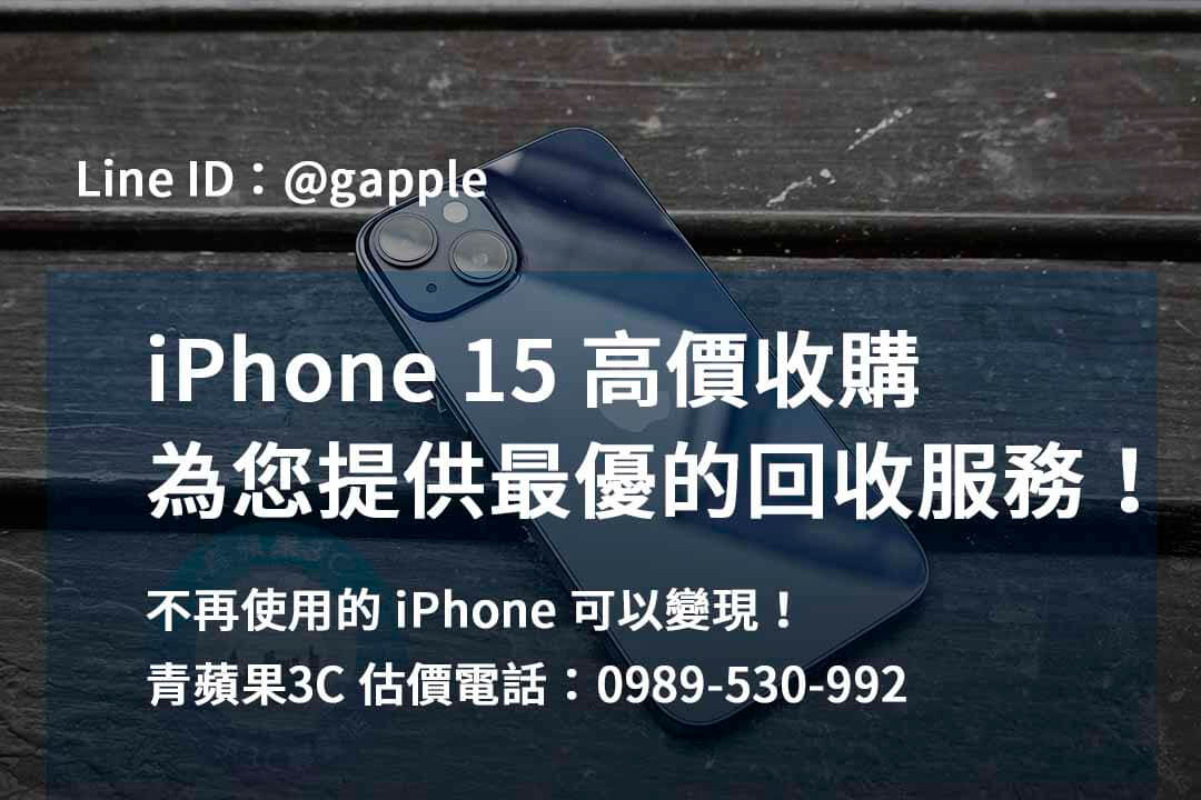 收購 iPhone 15,iphone 15 二手回收價,iphone 15 收購價