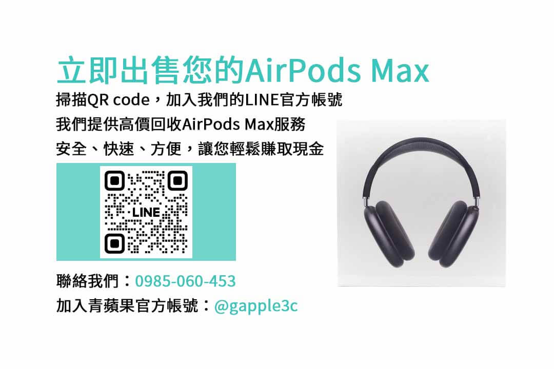 收購AirPods Max,二手AirPods Max,AirPods Max回收價格,AirPods Max換現金