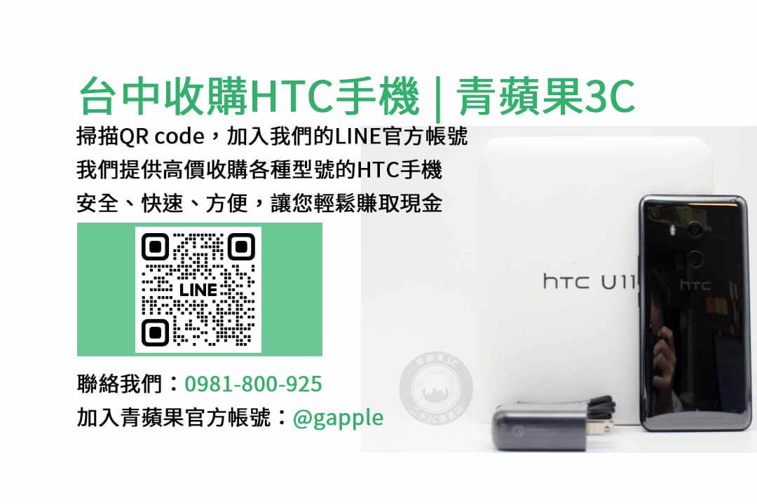 收購HTC手機,台中收購二手手機,高價收購手機台中,二手手機收購價格