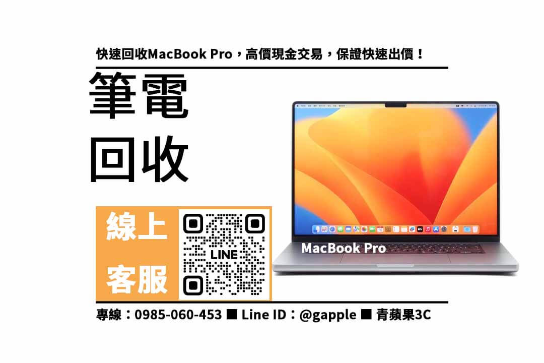 收購MacBook Pro,二手蘋果電腦收購,macbook回收推薦