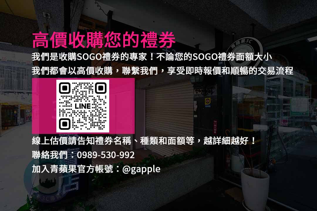 收購SOGO禮券,現金化禮券,高價回收,禮券轉現金