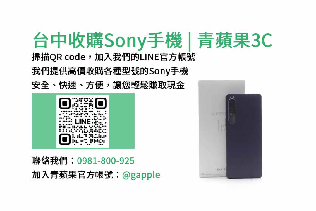 收購Sony手機,台中手機收購店,舊手機換新機,Sony手機價格