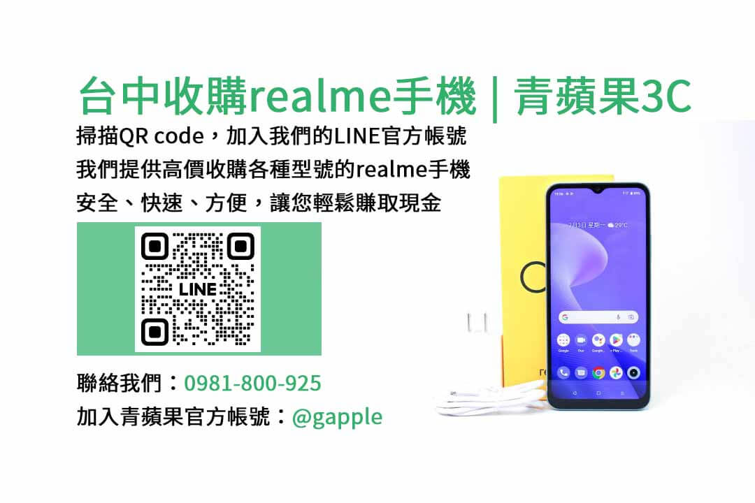 收購realme手機,台中手機收購店,舊手機換新機,realme手機價格