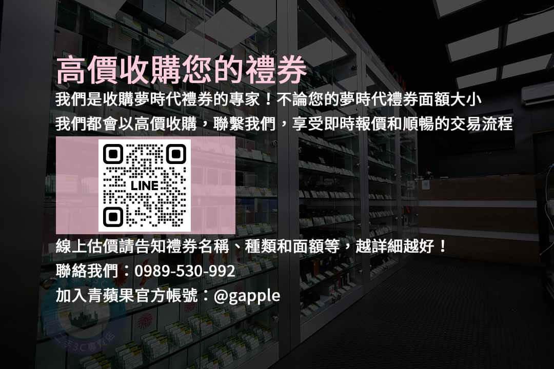 收購夢時代禮券,夢時代禮券現金化,夢時代禮券回收,夢時代禮券最佳價格